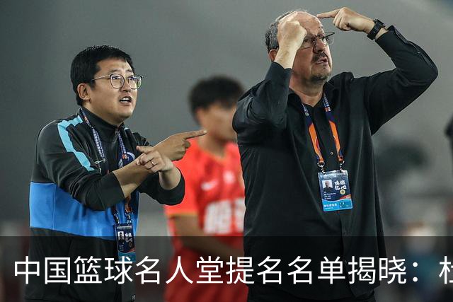 中国篮球名人堂提名名单揭晓：杜锋、朱芳雨及李秋平入围