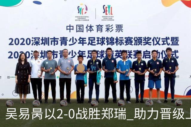 吴易昺以2-0战胜郑瑞 助力晋级上海大师赛第二轮