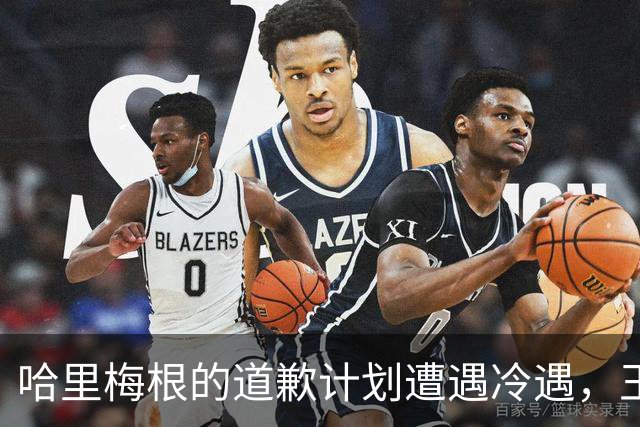 哈里梅根的道歉计划遭遇冷遇，王室毫不在意