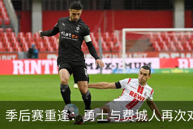季后赛重逢：勇士与费城人再次对决