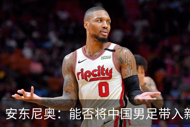 安东尼奥：能否将中国男足带入新辉煌？