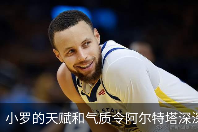 小罗的天赋和气质令阿尔特塔深深折服