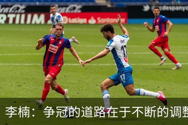 李楠：争冠的道路在于不断的调整与磨合