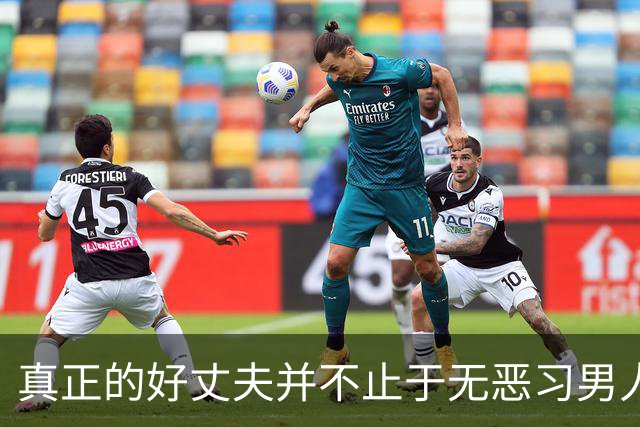 真正的好丈夫并不止于无恶习男人的表象