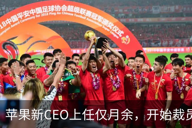 苹果新CEO上任仅月余，开始裁员应对双重挑战