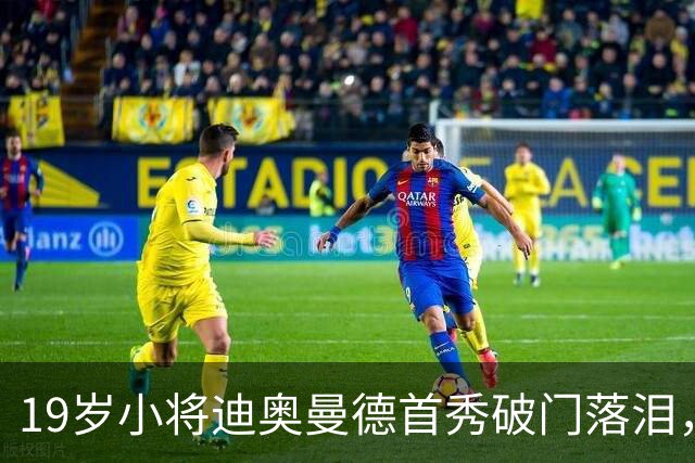 19岁小将迪奥曼德首秀破门落泪，贝林厄姆和维尼修斯送上祝贺